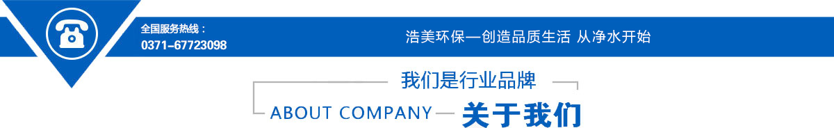 河南浩美環(huán)保科技全國服務(wù)熱線