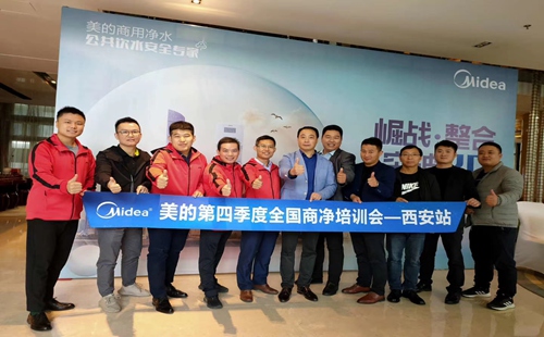 美的第四季度全國(guó)商凈培訓(xùn)會(huì)——西安站