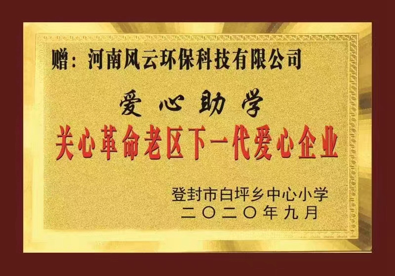 愛心助學：登封白坪鄉中心小學