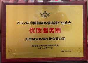 2022年榮獲中國健康環境電器產業峰會優質服務商